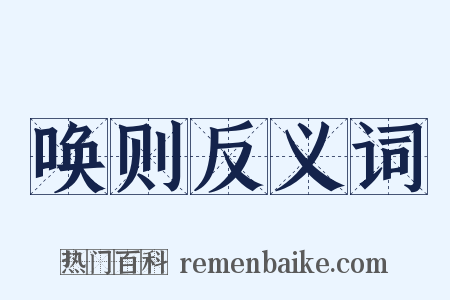 唤则反义词是什么意思的图片